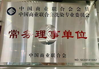公司荣获中国商业联合会洗染专业委员会颁发常务理事单位